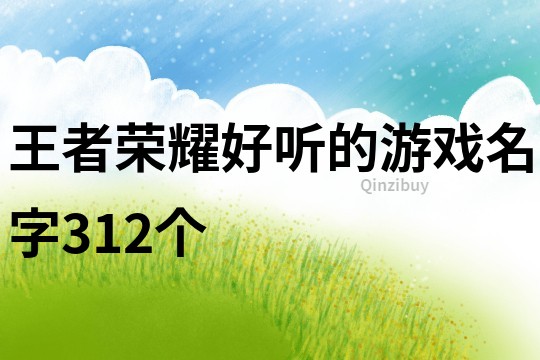 王者榮耀好聽的游戲名字312個