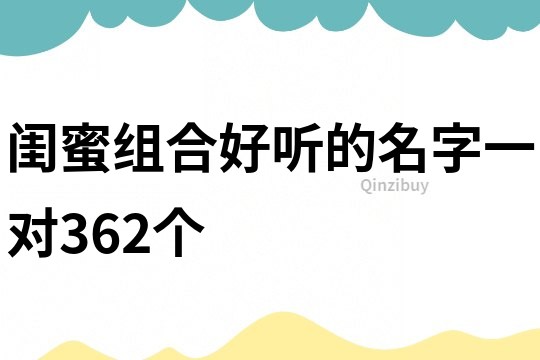 閨蜜組合好聽的名字一對362個