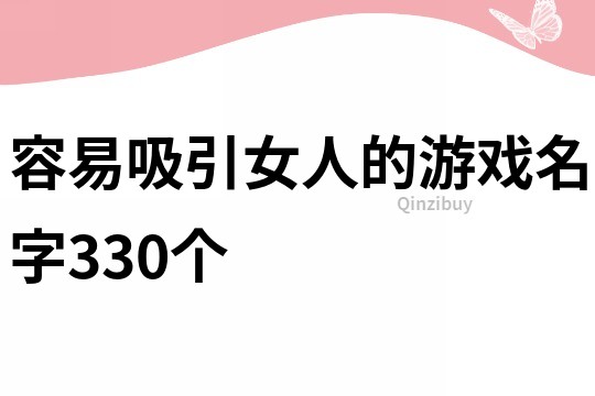 容易吸引女人的游戲名字330個