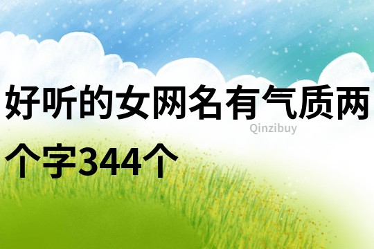 好聽的女網名有氣質兩個字344個