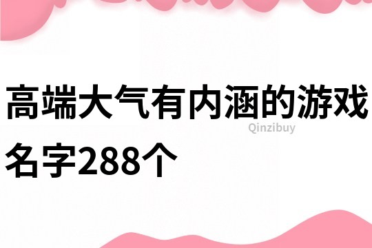高端大氣有內涵的游戲名字288個