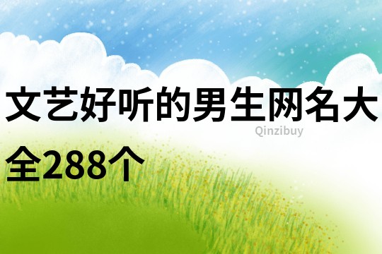 文藝好聽的男生網名大全288個
