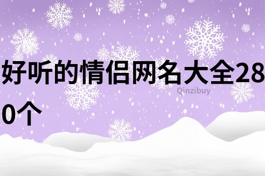 好聽的情侶網名大全280個