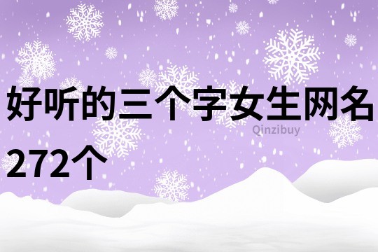 好聽的三個字女生網名272個