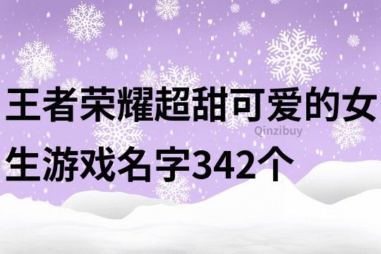 王者榮耀超甜可愛的女生游戲名字342個
