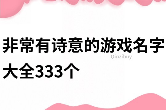 非常有詩(shī)意的游戲名字大全333個(gè)