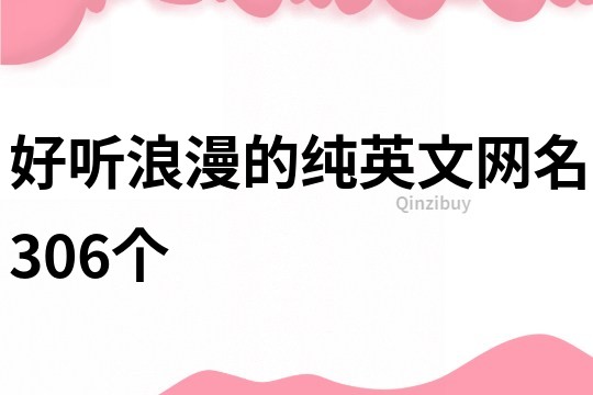 好聽浪漫的純英文網名306個