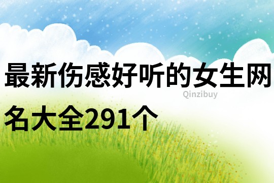 最新傷感好聽的女生網名大全291個