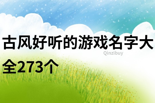 古風(fēng)好聽的游戲名字大全273個(gè)