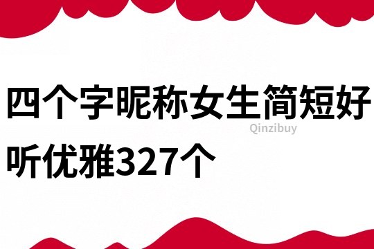 四個字昵稱女生簡短好聽優雅327個