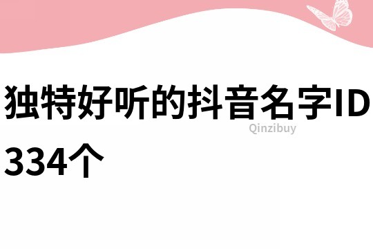 獨特好聽的抖音名字ID334個