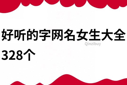 好聽的字網名女生大全328個