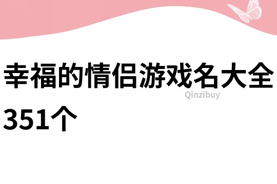 幸福的情侶游戲名大全351個