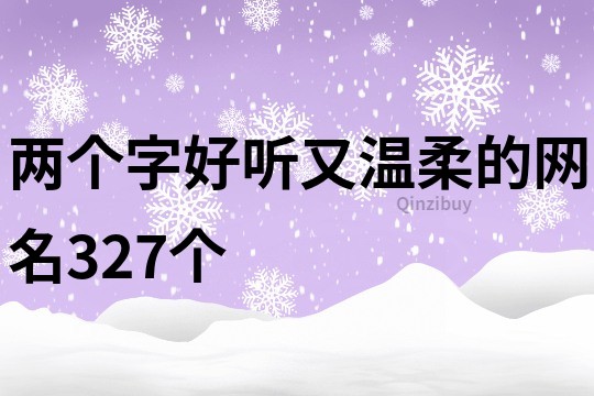 兩個(gè)字好聽又溫柔的網(wǎng)名327個(gè)