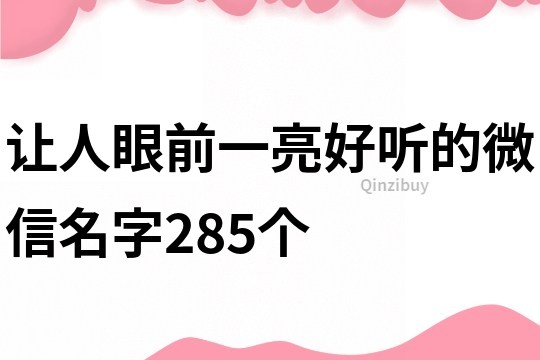 讓人眼前一亮好聽的微信名字285個(gè)