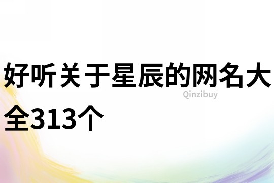好聽關于星辰的網名大全313個