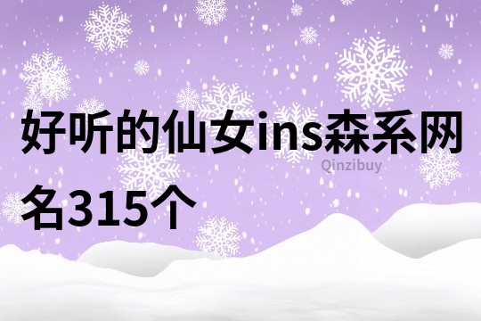好聽的仙女ins森系網名315個