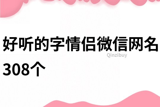 好聽的字情侶微信網(wǎng)名308個(gè)