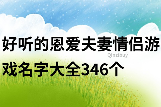 好聽的恩愛夫妻情侶游戲名字大全346個