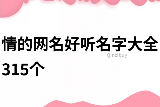 情的網名好聽名字大全315個