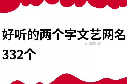 好聽(tīng)的兩個(gè)字文藝網(wǎng)名332個(gè)