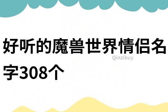 好聽的魔獸世界情侶名字308個