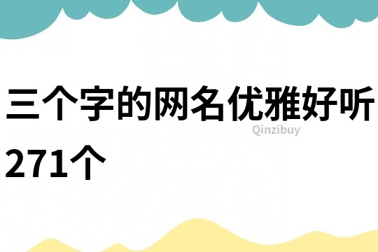 三個字的網名優雅好聽271個