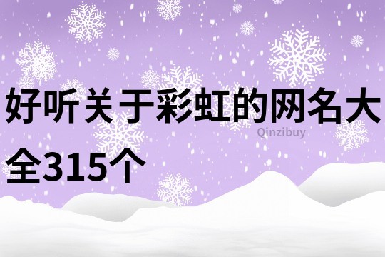 好聽關于彩虹的網名大全315個