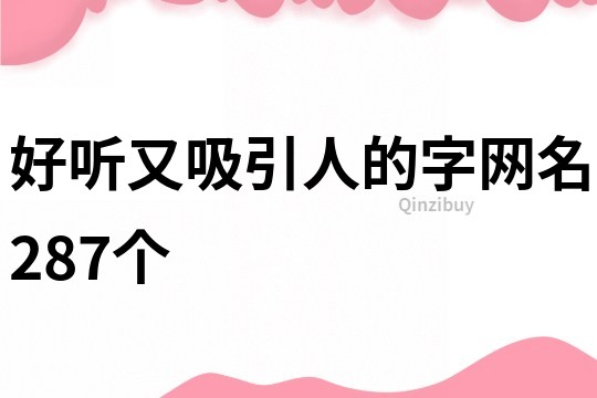 好聽又吸引人的字網名287個