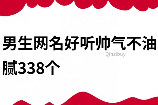 男生網(wǎng)名好聽帥氣不油膩338個