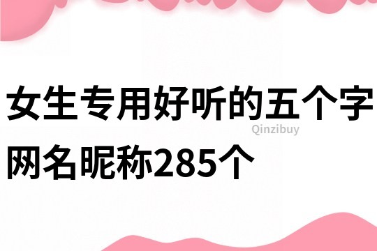 女生專用好聽的五個字網名昵稱285個