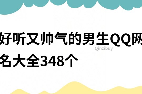好聽又帥氣的男生QQ網名大全348個