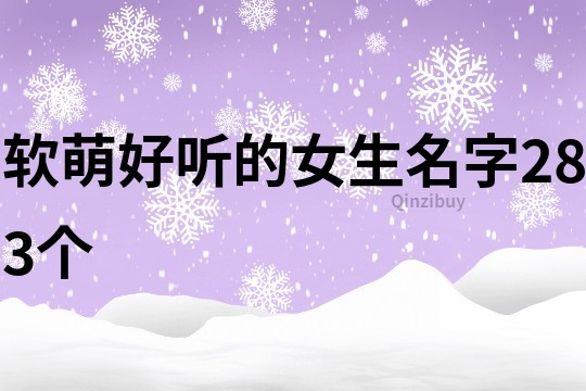 軟萌好聽的女生名字283個