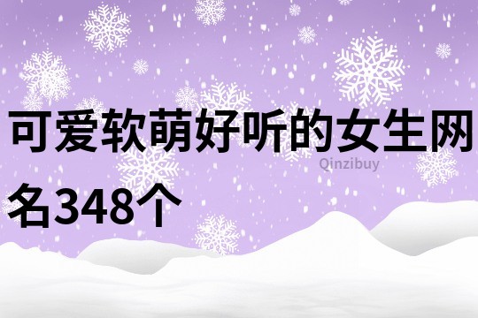 可愛軟萌好聽的女生網名348個