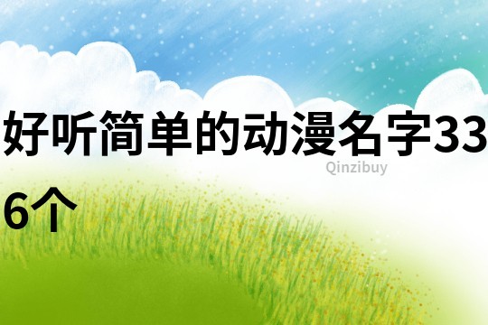 好聽(tīng)簡(jiǎn)單的動(dòng)漫名字336個(gè)