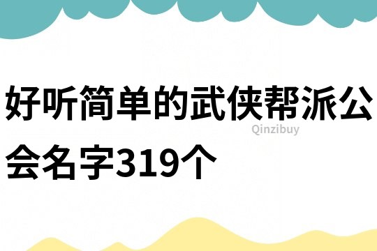好聽簡單的武俠幫派公會名字319個