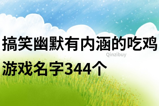 搞笑幽默有內涵的吃雞游戲名字344個