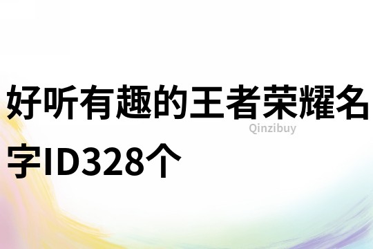 好聽有趣的王者榮耀名字ID328個