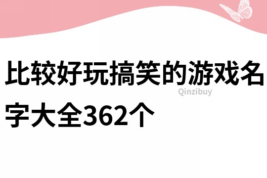 比較好玩搞笑的游戲名字大全362個