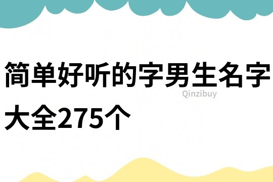 簡單好聽的字男生名字大全275個