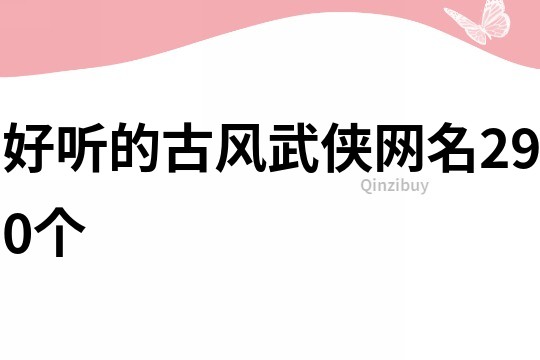 好聽的古風武俠網名290個