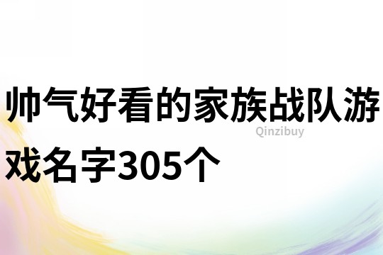 帥氣好看的家族戰(zhàn)隊(duì)游戲名字305個(gè)