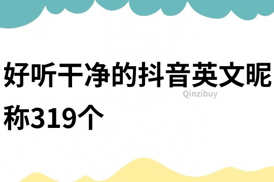 好聽干凈的抖音英文昵稱319個