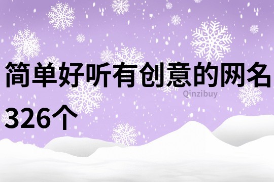 簡單好聽有創意的網名326個