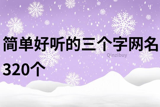 簡單好聽的三個字網(wǎng)名320個