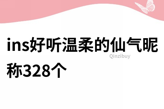ins好聽溫柔的仙氣昵稱328個