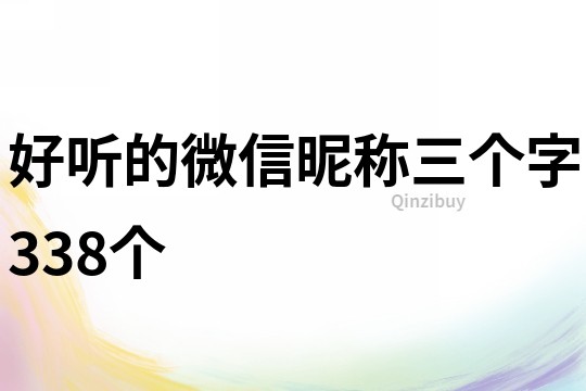 好聽的微信昵稱三個字338個