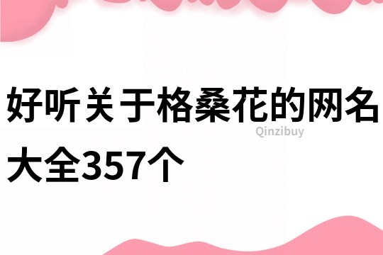 好聽關于格桑花的網名大全357個