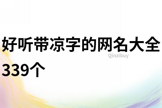 好聽帶涼字的網名大全339個