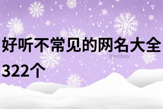 好聽不常見的網(wǎng)名大全322個
